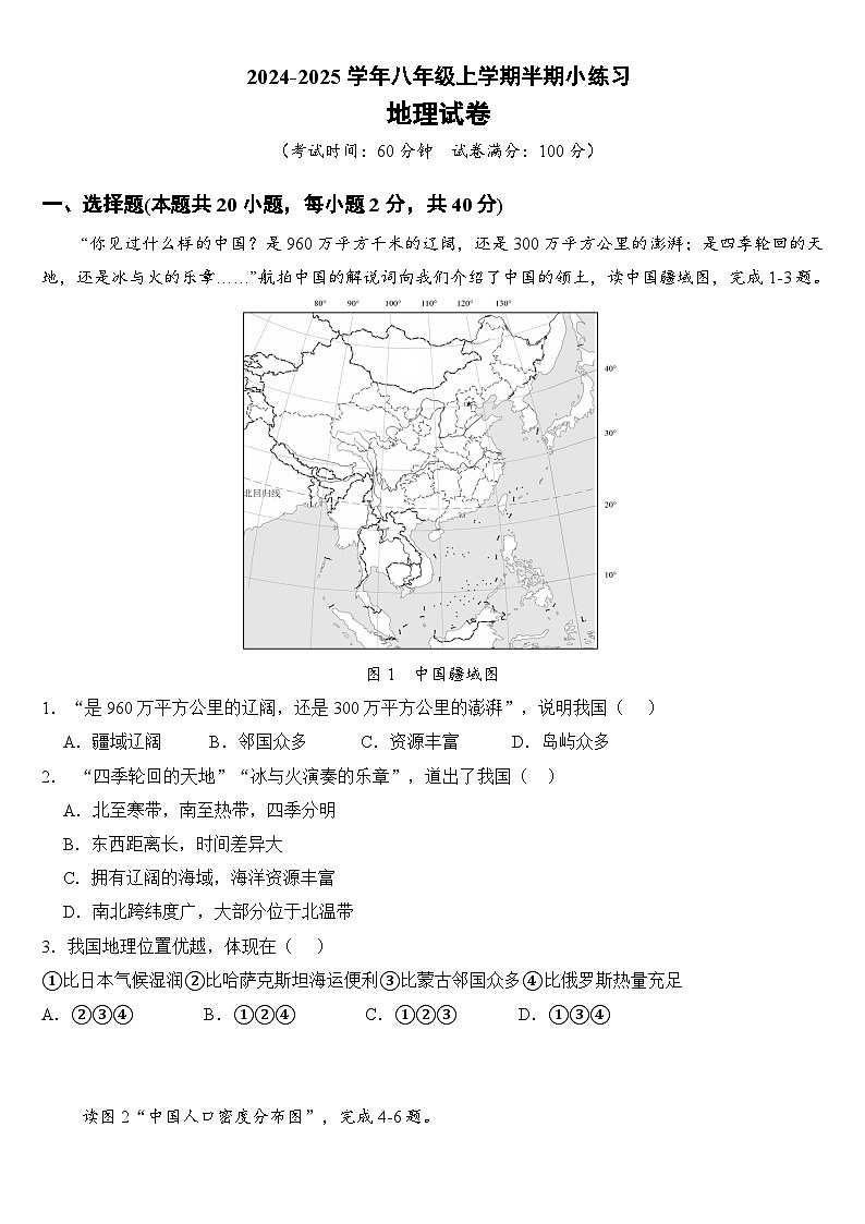百坡校联体2024-2025学年八年级上学期半期小练习地理第1页