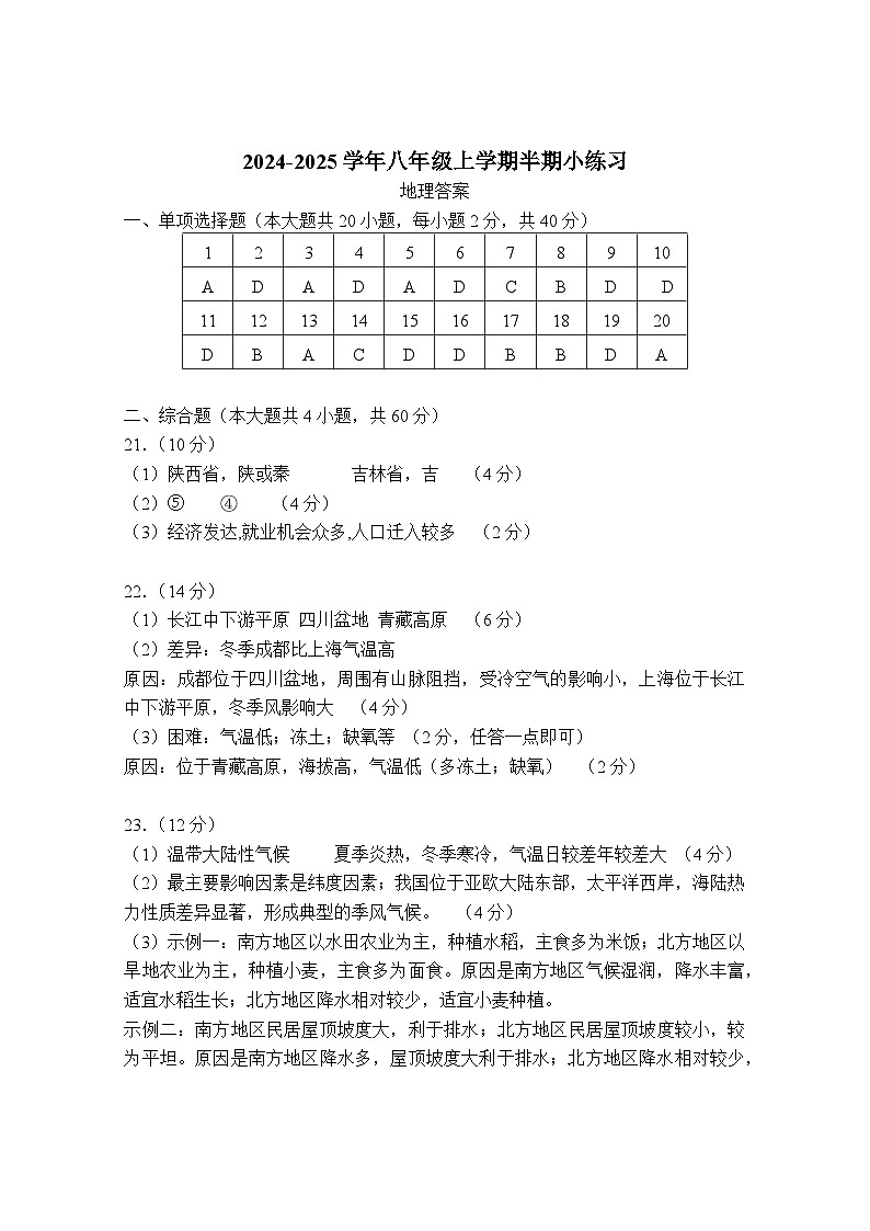 百坡校联体2024-2025学年八年级上学期半期小练习地理答案第1页