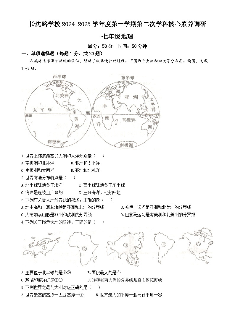 吉林省长春市长春汽车经济技术开发区长沈路学校2024-2025学年七年级上学期11月月考地理试题(无答案)第1页
