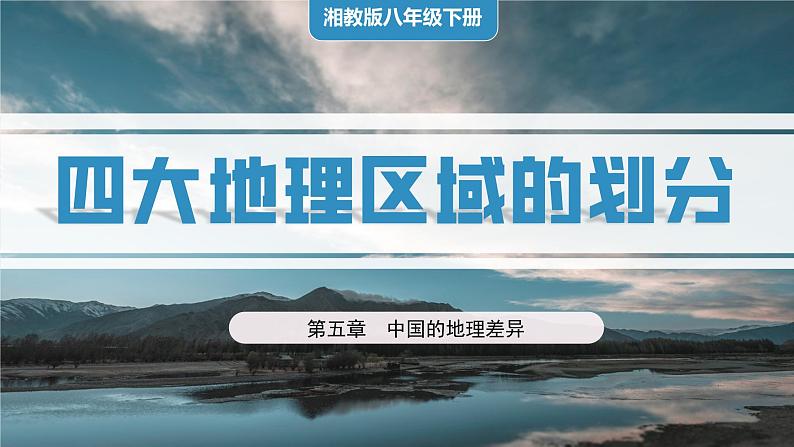 湘教版初中地理八年级下册5.1 四大地理区域 课件第1页