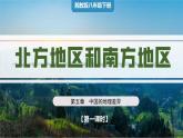 湘教版初中地理八年级下册5.2 北方地区和南方地区（第1课时） 课件