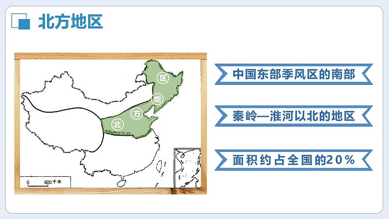 湘教版初中地理八年级下册5.2 北方地区和南方地区（第1课时） 课件第2页