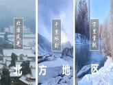 湘教版初中地理八年级下册5.2 北方地区和南方地区（第1课时） 课件