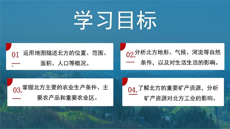 湘教版初中地理八年级下册5.2 北方地区和南方地区（第1课时） 课件第5页