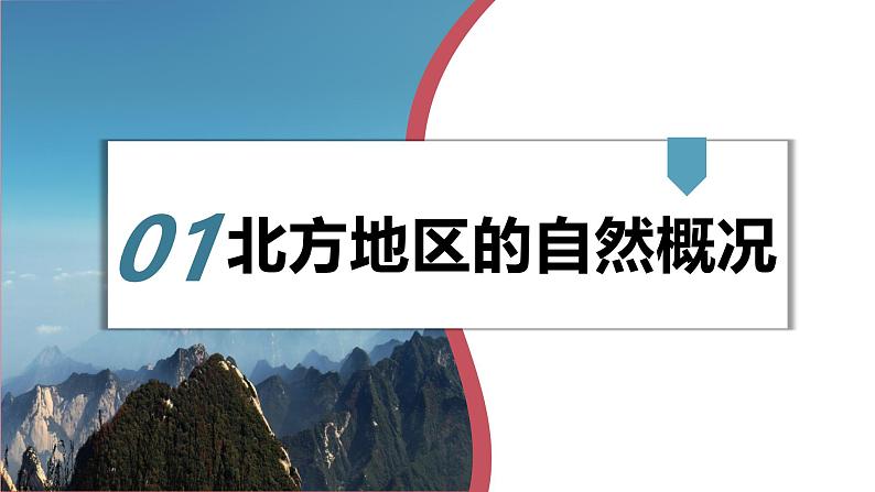 湘教版初中地理八年级下册5.2 北方地区和南方地区（第1课时） 课件第6页