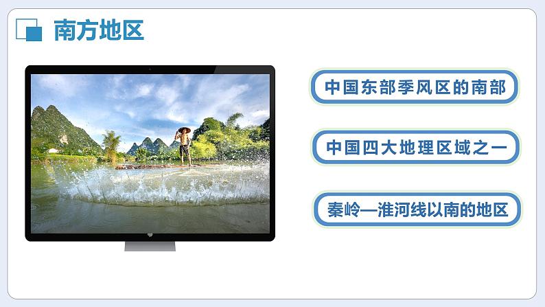 湘教版初中地理八年级下册5.2 北方地区和南方地区（第2课时） 课件第3页