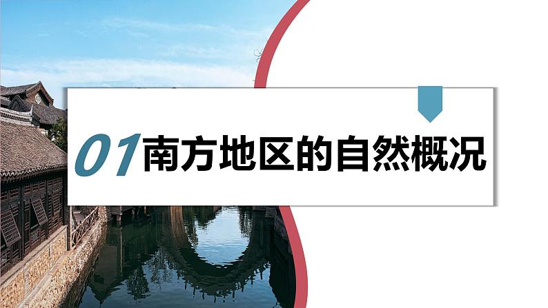 湘教版初中地理八年级下册5.2 北方地区和南方地区（第2课时） 课件第6页