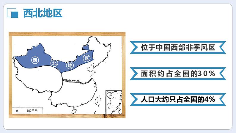 湘教版初中地理八年级下册5.3西北地区和青藏地区（第1课时） 课件第6页