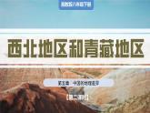 湘教版初中地理八年级下册5.3西北地区和青藏地区（第2课时） 课件
