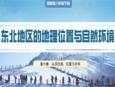湘教版初中地理八年級下冊6.1東北地區(qū)的地理位置與自然環(huán)境 課件
