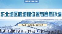 地理八年级下册第一节 东北地区的地理位置与自然环境优秀课件ppt