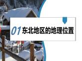 湘教版初中地理八年級下冊6.1東北地區(qū)的地理位置與自然環(huán)境 課件
