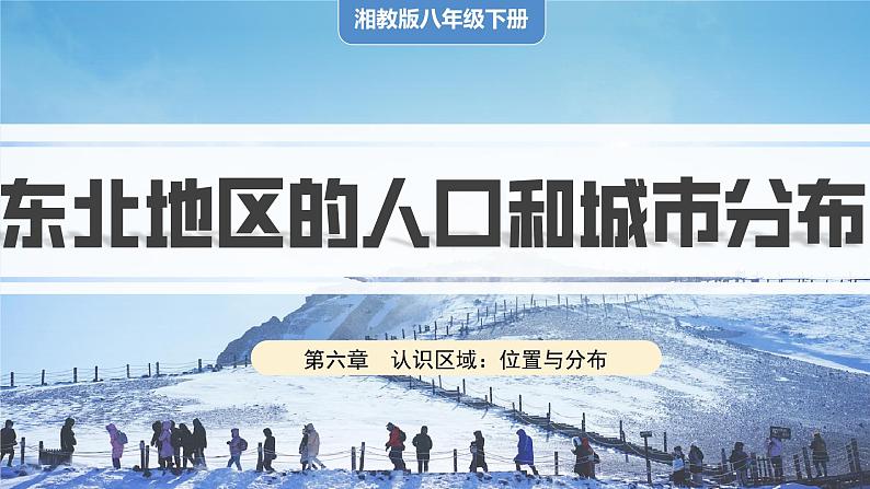 湘教版初中地理八年级下册6.2东北地区的人口和城市分布 课件第1页