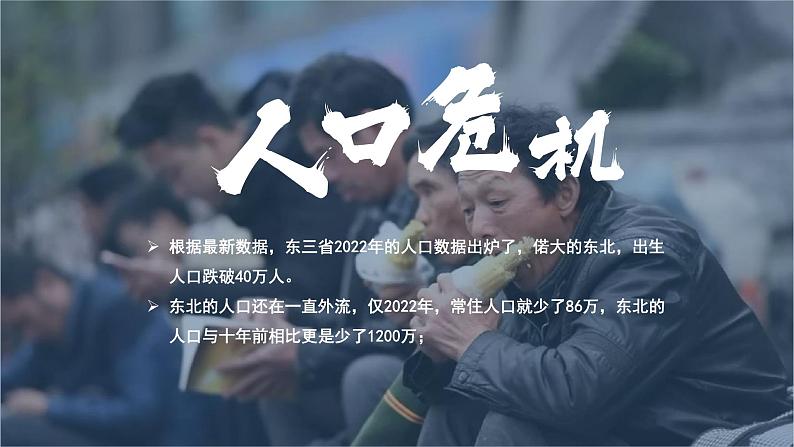 湘教版初中地理八年级下册6.2东北地区的人口和城市分布 课件第3页