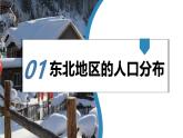 湘教版初中地理八年級(jí)下冊(cè)6.2東北地區(qū)的人口和城市分布 課件
