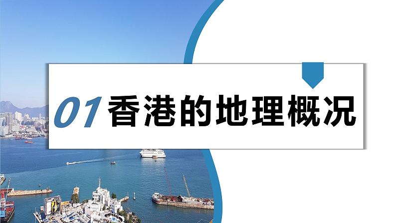 湘教版初中地理八年级下册7.1香港特别行政区 课件04