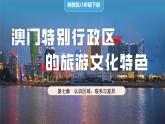 湘教版初中地理八年级下册7.2澳门特别行政区 课件