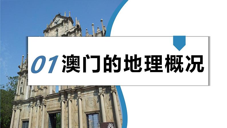 湘教版初中地理八年级下册7.2澳门特别行政区 课件第4页