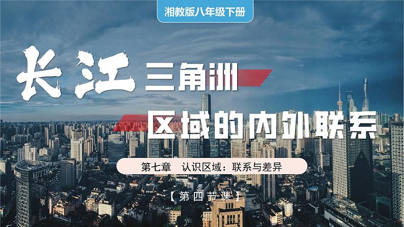 湘教版初中地理八年级下册7.4长江三角洲 课件第1页