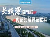 湘教版初中地理八年级下册7.5长株潭城市群 课件