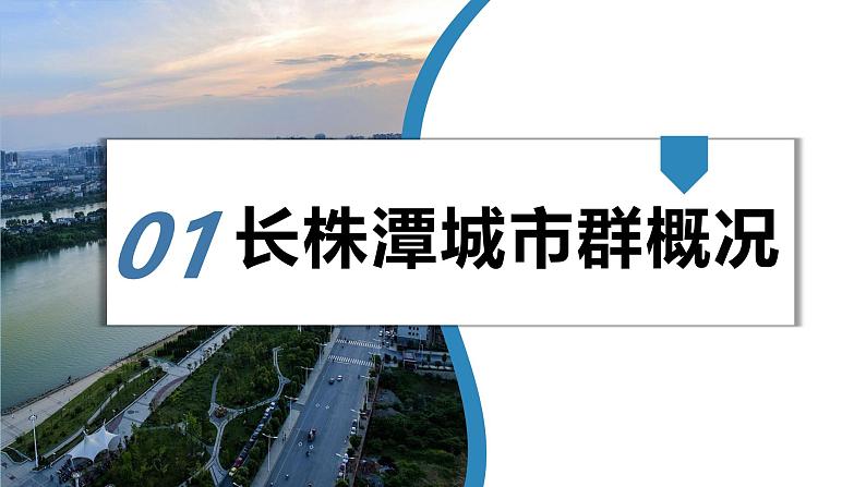 湘教版初中地理八年级下册7.5长株潭城市群 课件第3页