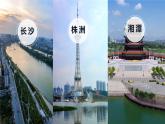 湘教版初中地理八年级下册7.5长株潭城市群 课件