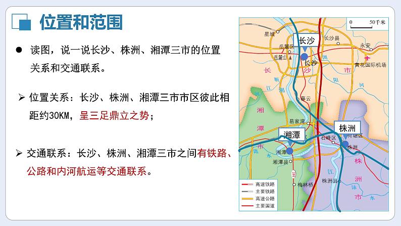 湘教版初中地理八年级下册7.5长株潭城市群 课件第6页