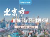 湘教版初中地理八年级下册8.1北京 课件