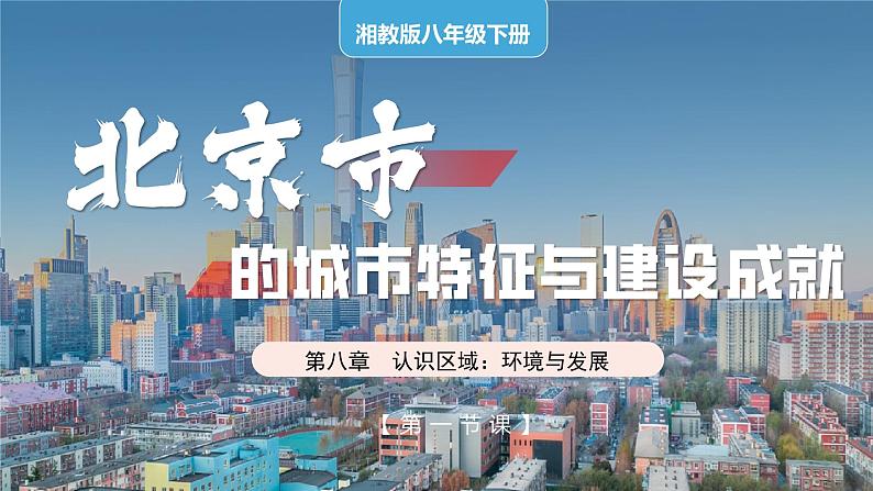 湘教版初中地理八年级下册8.1北京 课件01