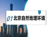 湘教版初中地理八年级下册8.1北京 课件