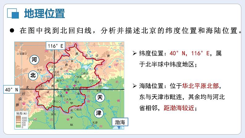 湘教版初中地理八年级下册8.1北京 课件07