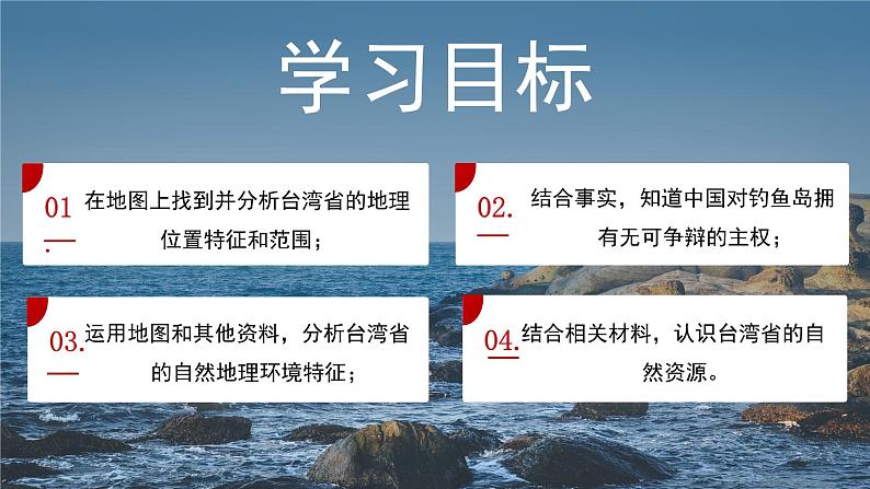 湘教版初中地理八年级下册8.2台湾省的地理环境与经济发展（第1课时） 课件03