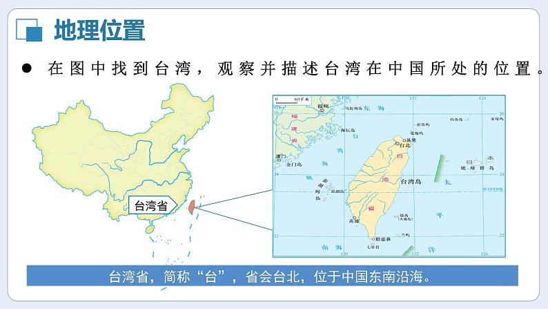 湘教版初中地理八年级下册8.2台湾省的地理环境与经济发展（第1课时） 课件05