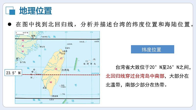 湘教版初中地理八年级下册8.2台湾省的地理环境与经济发展（第1课时） 课件06