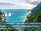 湘教版初中地理八年级下册8.2台湾省的地理环境与经济发展（第2课时） 课件