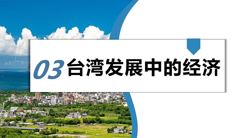 湘教版初中地理八年级下册8.2台湾省的地理环境与经济发展（第2课时） 课件06