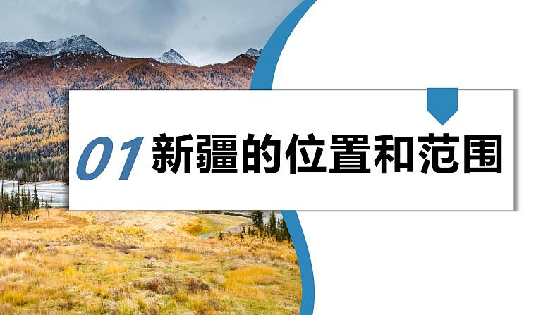 湘教版初中地理八年级下册8.3新疆维吾尔自治区的地理概况与区域开发（第1课时） 课件第4页