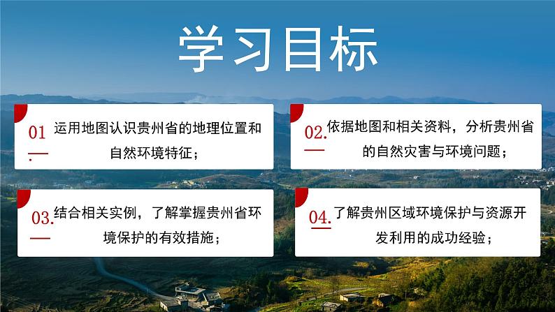 湘教版初中地理八年级下册8.4贵州省的环境保护与资源利用 课件03