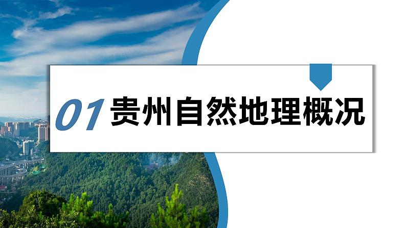 湘教版初中地理八年级下册8.4贵州省的环境保护与资源利用 课件04