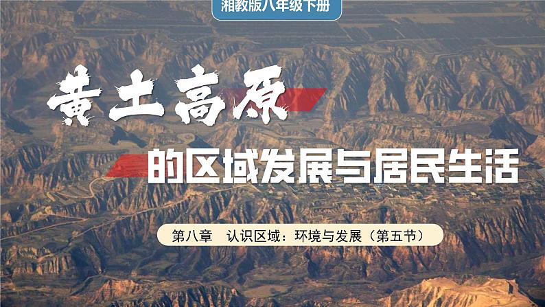 湘教版初中地理八年级下册8.5黄土高原的区域发展与居民生活 课件01
