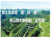 湘教版初中地理八年级下册8.5黄土高原的区域发展与居民生活 课件