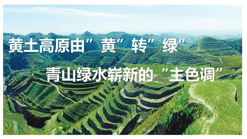 湘教版初中地理八年级下册8.5黄土高原的区域发展与居民生活 课件02