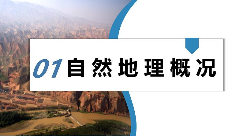 湘教版初中地理八年级下册8.5黄土高原的区域发展与居民生活 课件05