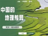 人教版初中地理八下 5中国的地理差异 课件+教案