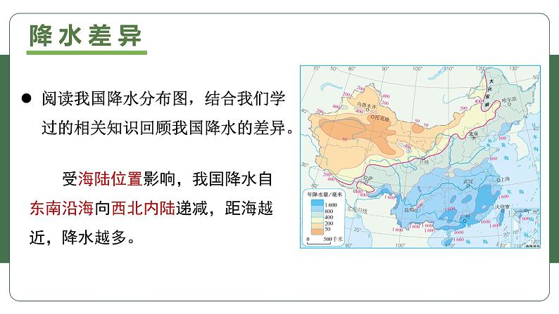 人教版初中地理八下 5中国的地理差异 课件+教案06