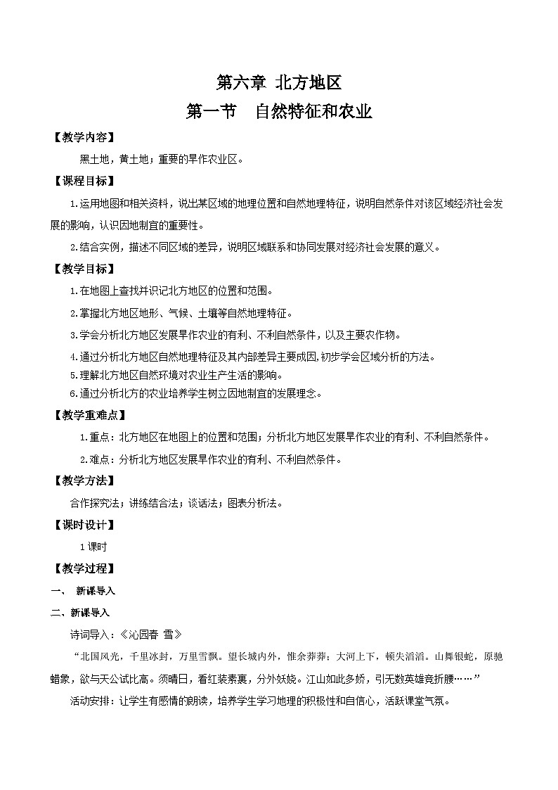 6.1自然特征和农业(教学设计)第1页