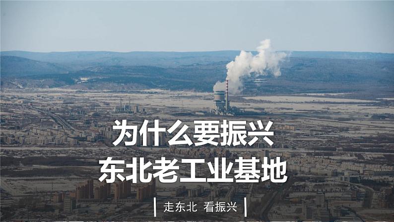 人教版初中地理八下 6.2白山黑水—东北三省 课件+教案03