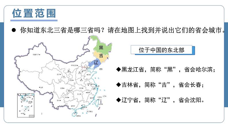 人教版初中地理八下 6.2白山黑水—东北三省 课件+教案06