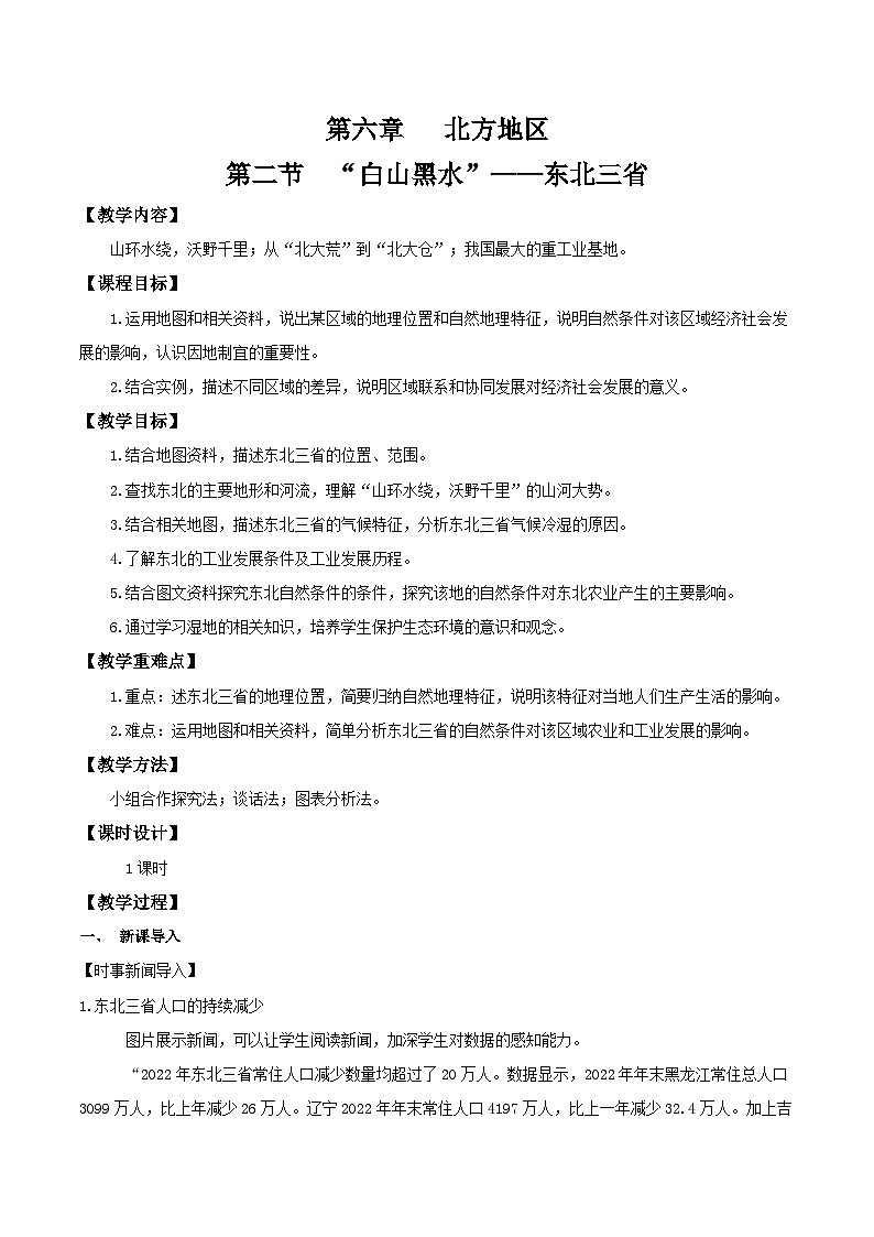 6.2东北三省（教学设计）第1页