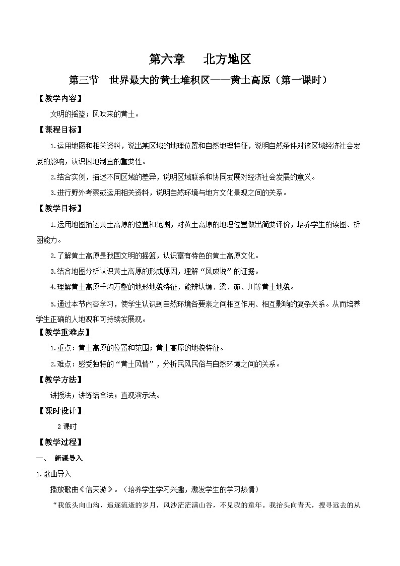 6.3黄土高原（第1课时）（教学设计）第1页